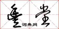 王冬龄丰堂草书怎么写
