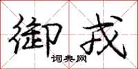 庞中华御戎行书怎么写