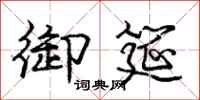 庞中华御筵行书怎么写