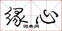 庞中华缘心行书怎么写