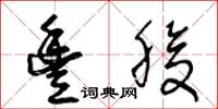 王冬龄丰腹草书怎么写