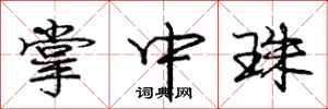 庞中华掌中珠行书怎么写