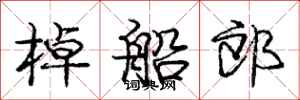 庞中华棹船郎行书怎么写