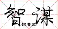 庞中华智谋行书怎么写