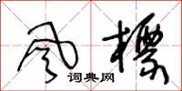 王冬龄风标草书怎么写