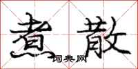 庞中华煮散行书怎么写