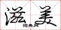 庞中华滋美行书怎么写