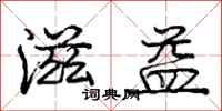 庞中华滋益行书怎么写