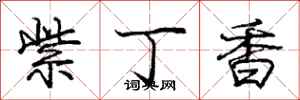 庞中华紫丁香行书怎么写
