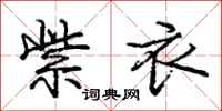 庞中华紫衣行书怎么写