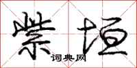庞中华紫垣行书怎么写