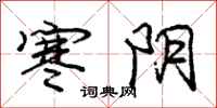 庞中华寒阴行书怎么写