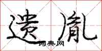 庞中华遗胤行书怎么写