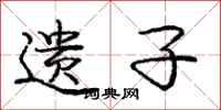 庞中华遗子行书怎么写