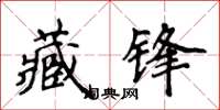 侯登峰藏锋楷书怎么写