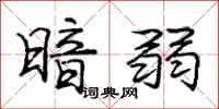 庞中华暗弱行书怎么写
