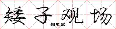 庞中华矮子观场行书怎么写