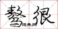 庞中华骜很行书怎么写