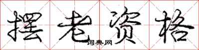 庞中华摆老资格行书怎么写