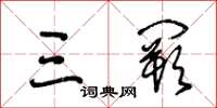王冬龄三阙草书怎么写