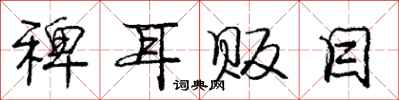 庞中华稗耳贩目行书怎么写