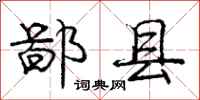 庞中华鄙县行书怎么写