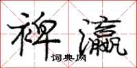 庞中华裨瀛行书怎么写