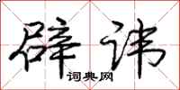 庞中华辟讳行书怎么写