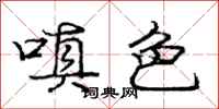 庞中华嗔色行书怎么写
