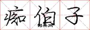 庞中华痴伯子行书怎么写