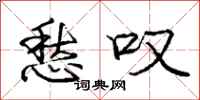 庞中华愁叹行书怎么写
