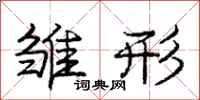 庞中华雏形行书怎么写