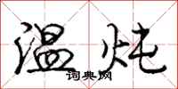 庞中华温炖行书怎么写