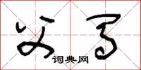 王冬龄父马草书怎么写