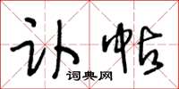 王冬龄讣帖草书怎么写