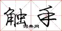 庞中华触手行书怎么写