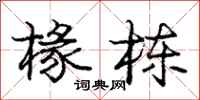 庞中华椽栋行书怎么写