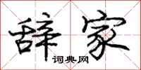 庞中华辞家行书怎么写