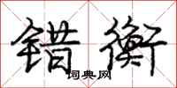 庞中华错衡行书怎么写
