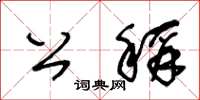 王冬龄公称草书怎么写