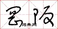 王冬龄冈阪草书怎么写