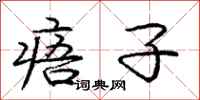 庞中华痦子行书怎么写