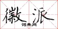 侯登峰徽派楷书怎么写