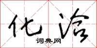 王冬龄化洽草书怎么写