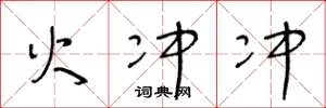 王冬龄火冲冲草书怎么写