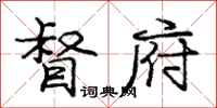 庞中华督府行书怎么写