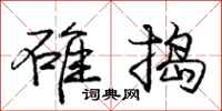 庞中华碓捣行书怎么写
