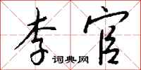 钱沛云李官行书怎么写