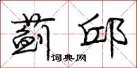 庞中华蓟邱行书怎么写