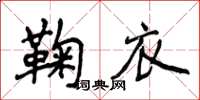 侯登峰鞠衣楷书怎么写